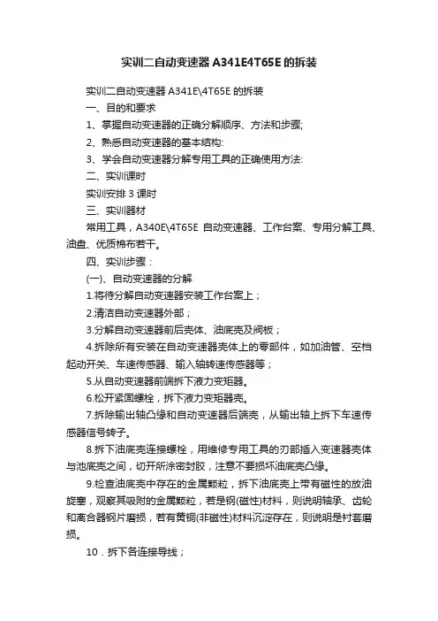 实训二自动变速器A341E4T65E的拆装