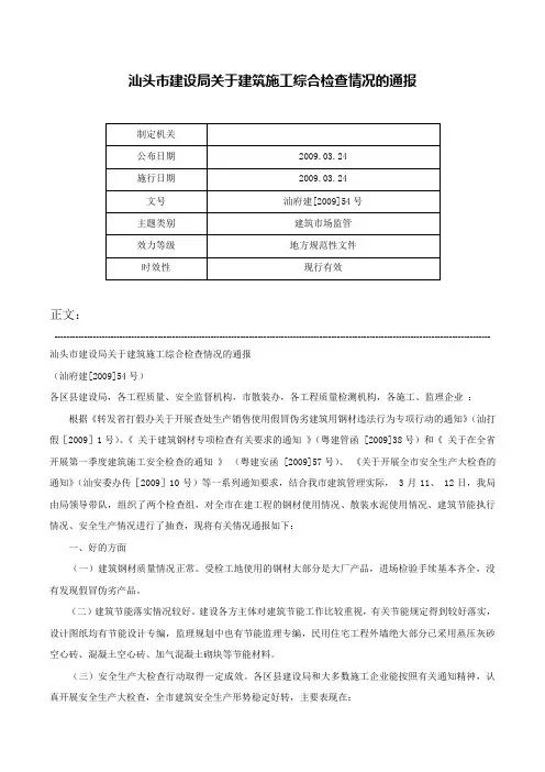 汕头市建设局关于建筑施工综合检查情况的通报-汕府建[2009]54号