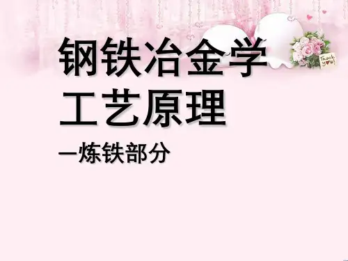 钢铁冶金学工艺原理—炼铁部分