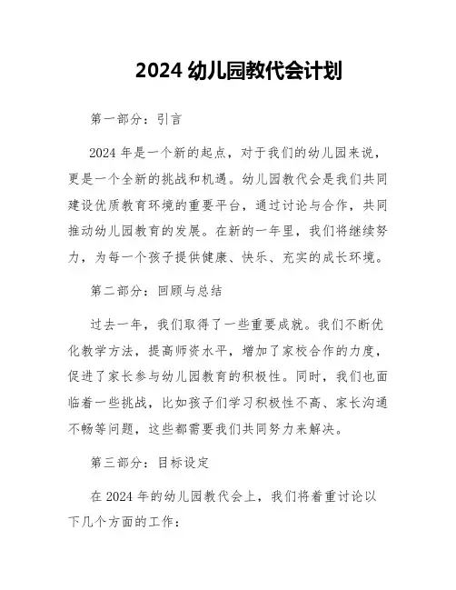 2024幼儿园教代会计划