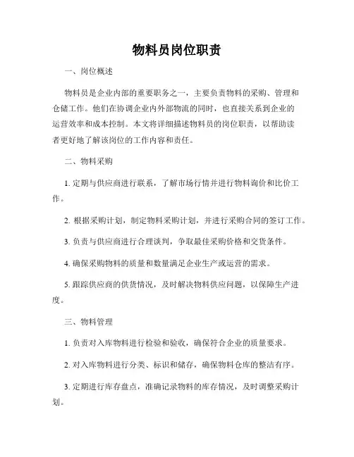 物料员岗位职责