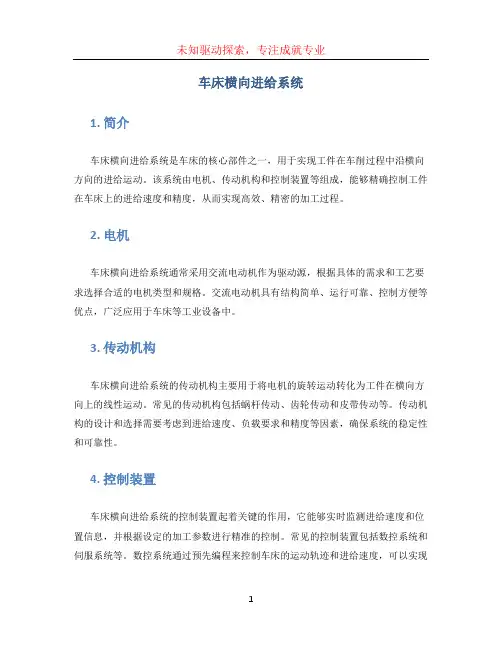 车床横向进给系统