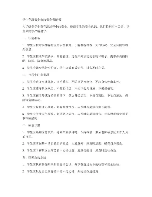 学生春游安全公约安全保证书
