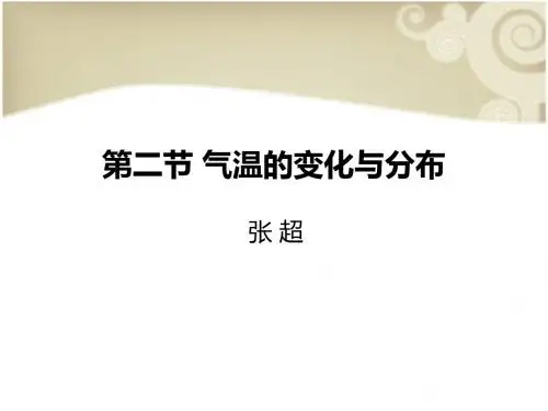 第二节 气温的变化与分布