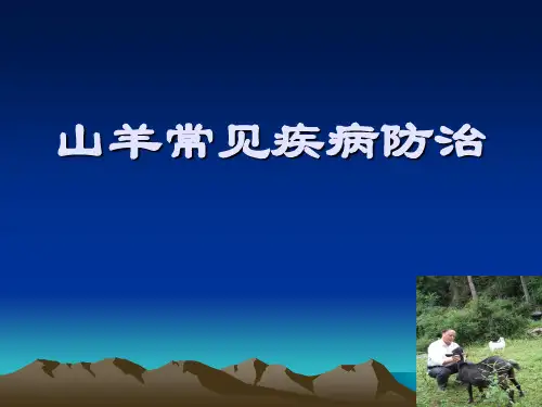 山羊常见疾病防治PPT课件