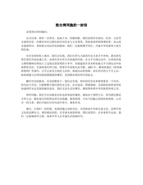 致台湾同胞的一封信