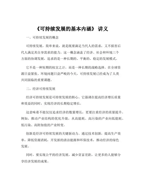 《可持续发展的基本内涵》 讲义