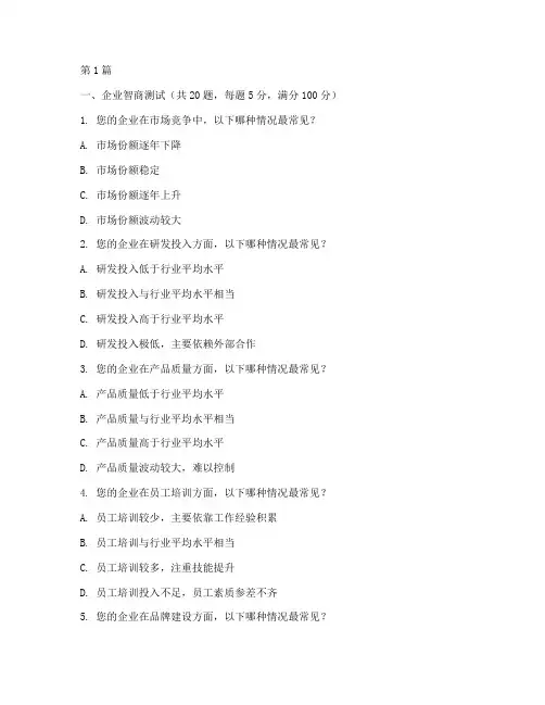 企业智商情商测试题(3篇)