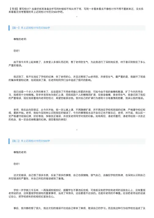 早上迟到检讨书范文500字三篇