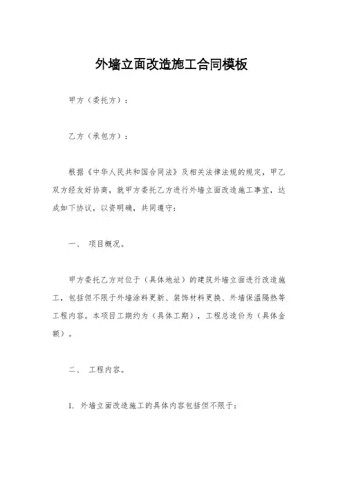 外墙立面改造施工合同模板