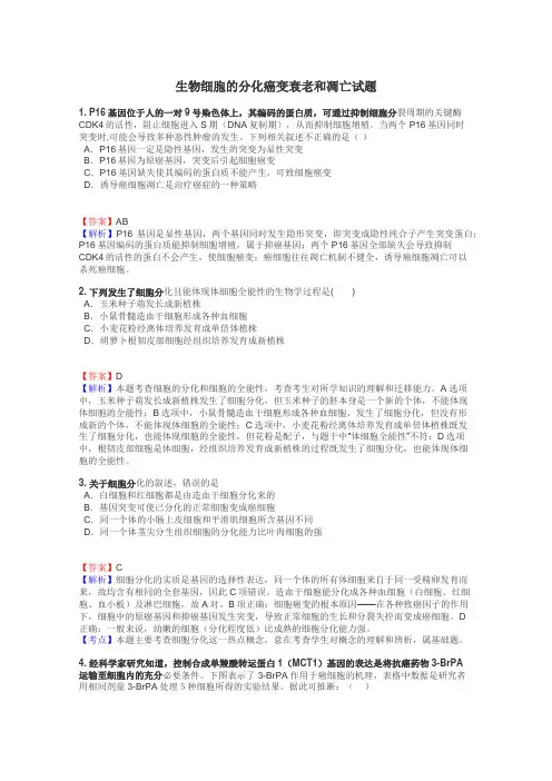 生物细胞的分化癌变衰老和凋亡试题
