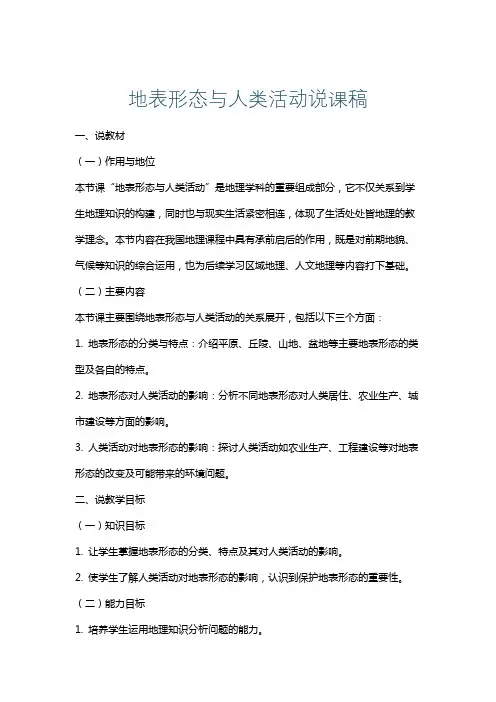 地表形态与人类活动说课稿