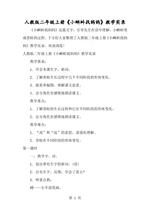 人教版二年级上册《小蝌蚪找妈妈》教学实录-经典教学教辅文档