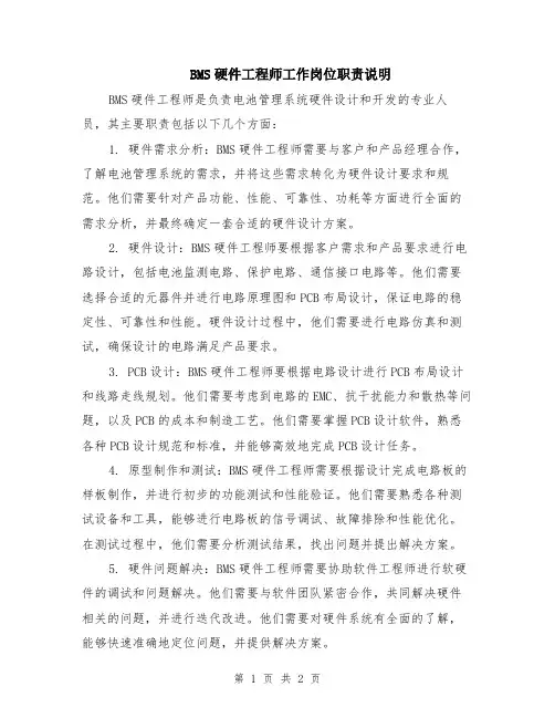 BMS硬件工程师工作岗位职责说明