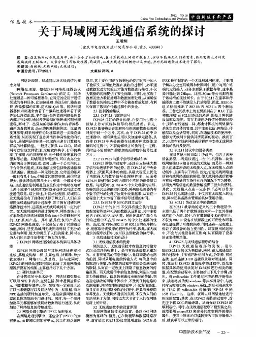 关于局域网无线通信系统的探讨