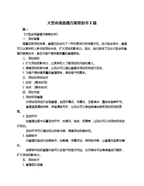 大型会场直播方案策划书3篇