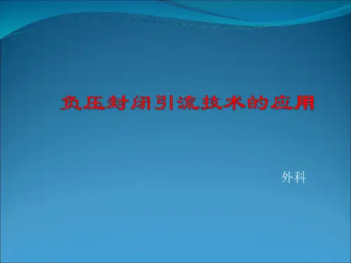 负压封闭引流技术