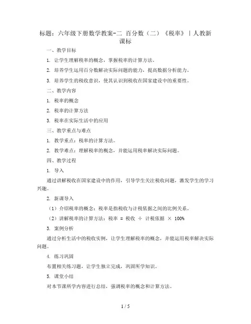 六年级下册数学教案-二 百分数(二)《税率》｜人教新课标