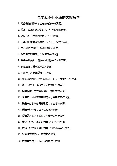 希望爱不打水漂的文案短句