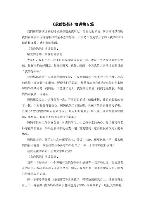 《我的妈妈》演讲稿5篇
