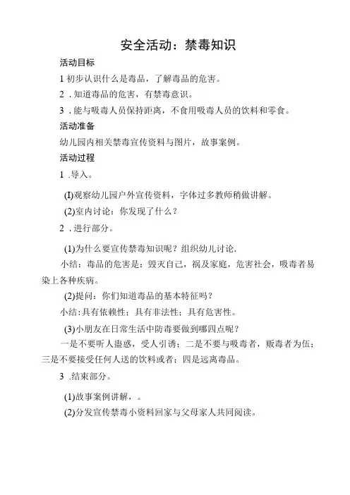 小一班上 禁毒安全教案