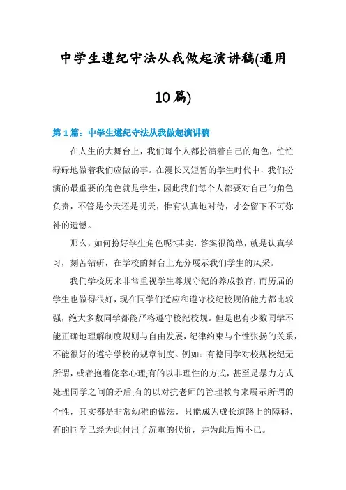 中学生遵纪守法从我做起演讲稿(通用10篇)