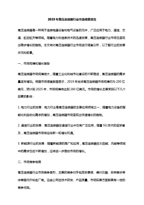 2023年高压连接器行业市场调查报告