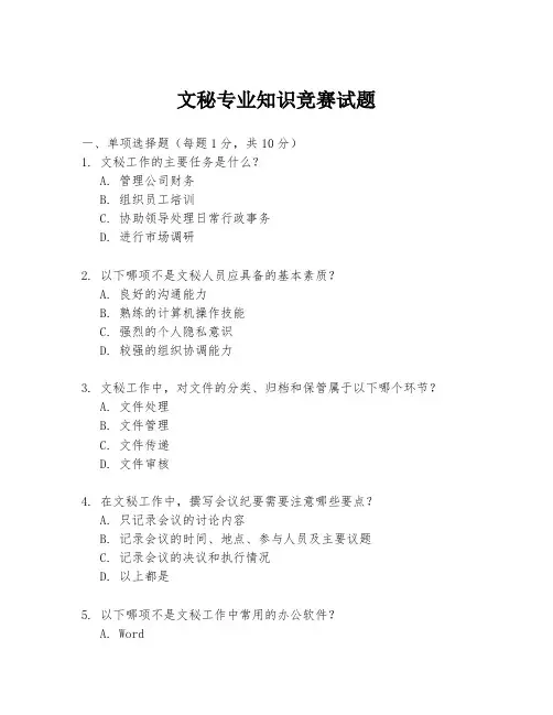 文秘专业知识竞赛试题