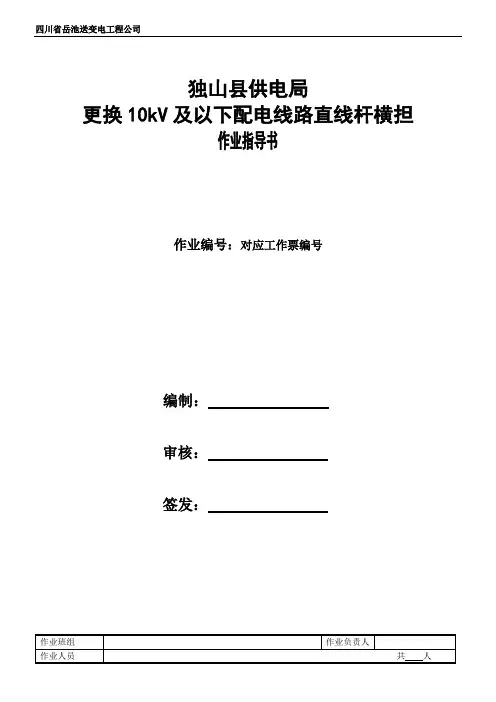 1、更换直线杆横担作业指导书