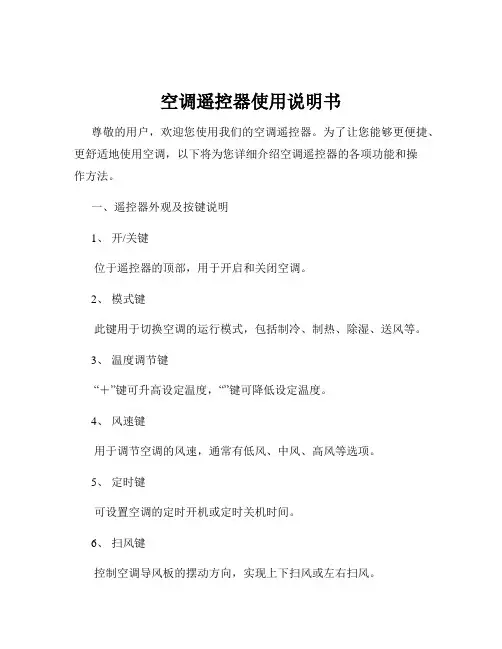 空调遥控器使用说明书