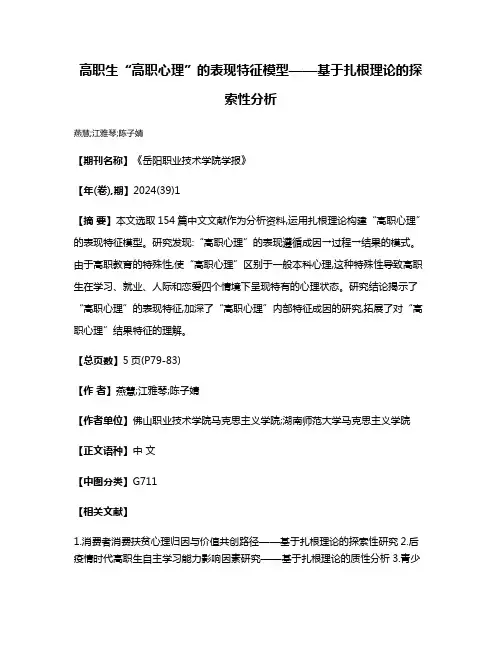高职生“高职心理”的表现特征模型——基于扎根理论的探索性分析