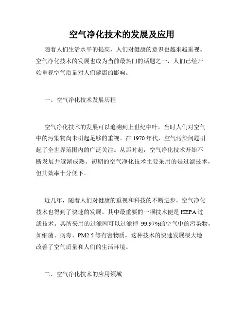 空气净化技术的发展及应用