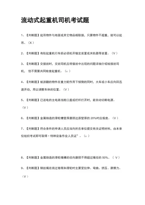 一次过流动式起重机司机真题模拟考试题考点