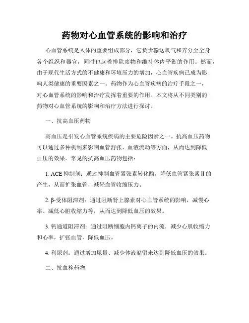 药物对心血管系统的影响和治疗
