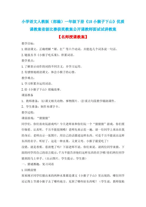 小学语文人教版(部编)一年级下册《18小猴子下山》优质课教案省级比赛获奖教案公开课教师面试试讲教案n097