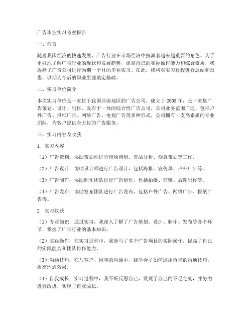 广告毕业实习考察报告