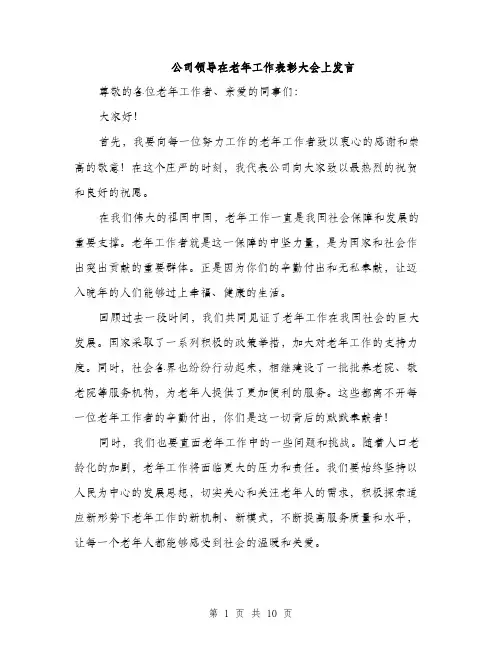 公司领导在老年工作表彰大会上发言（5篇）