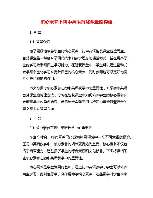 核心素养下初中英语智慧课堂的构建