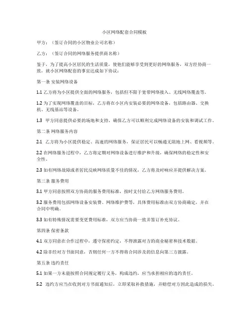 小区网络配套合同模板