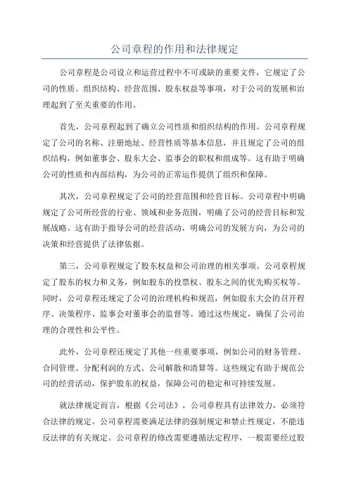 公司章程的作用和法律规定