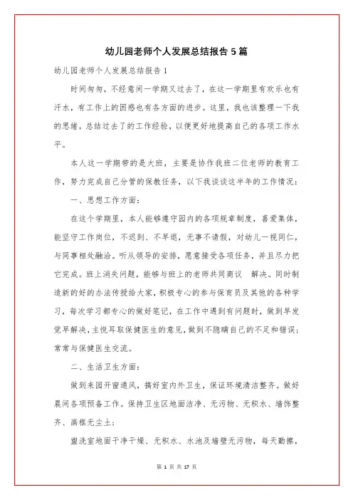 幼儿园老师个人发展总结报告5篇
