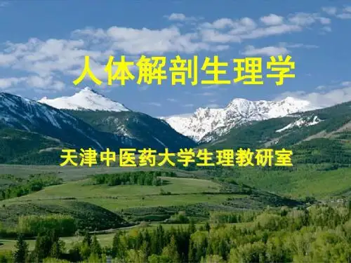 中医药大学人体解剖生理学课件JC整理-第一章 绪论