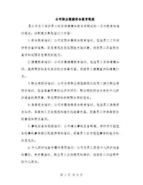 公司职业健康安全教育制度（4篇）