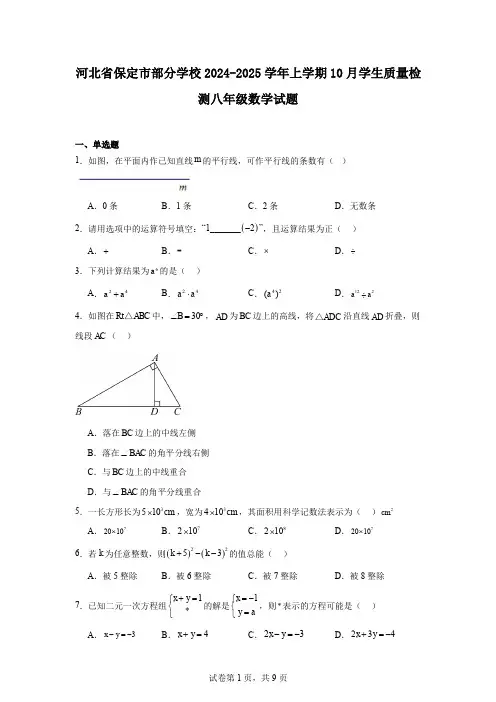河北省保定市部分学校2024-2025学年上学期10月学生质量检测八年级数学试题