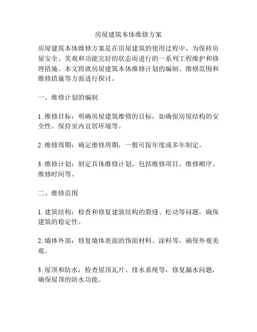 房屋建筑本体维修方案