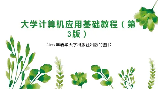 大学计算机应用基础教程(第3版)