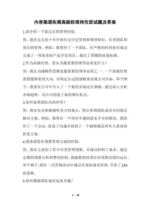 内容渠道拓展高级经理岗位面试题及答案(经典版)
