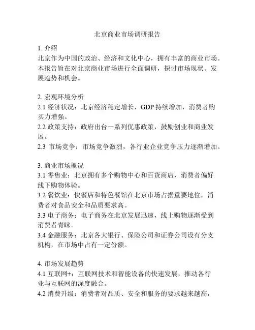北京商业市场调研报告