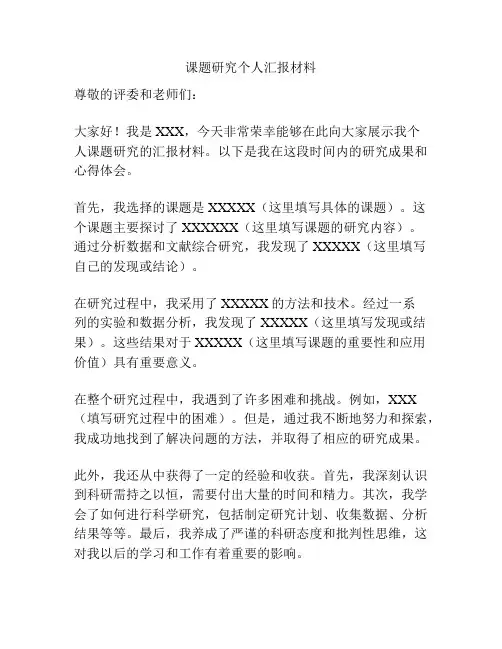 课题研究个人汇报材料