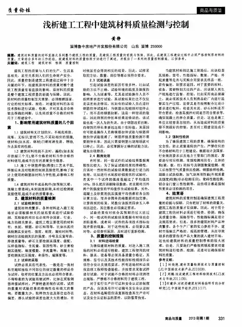 浅析建工工程中建筑材料质量检测与控制